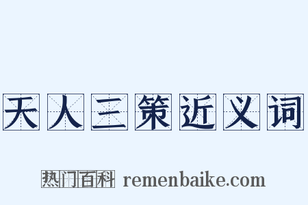 天人三策近义词是什么意思的图片